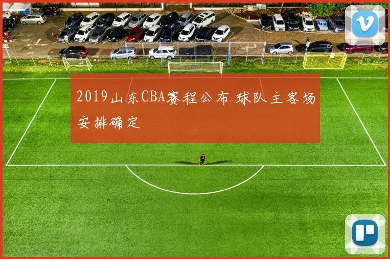2019山东CBA赛程公布 球队主客场安排确定
